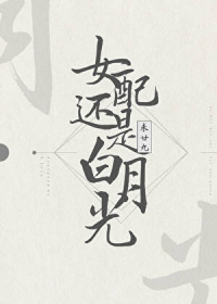 女配还是白月光
