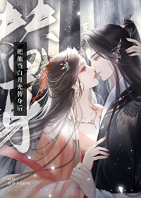 把他当白月光替身后