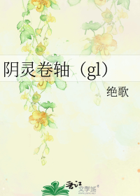 阴灵卷轴（gl）