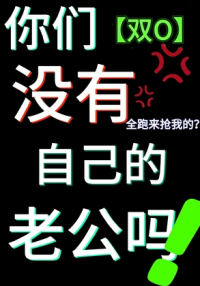 请离我的老婆远一点