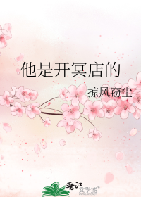 他是开冥店的