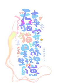 无辜猫猫穿成星际生子文里的崽