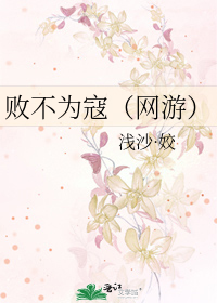 败不为寇（网游）