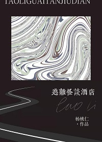 逃离怪谈酒店[无限]