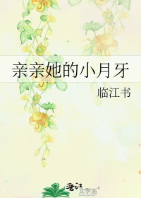 亲亲她的小月牙