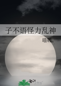 子不语怪力乱神