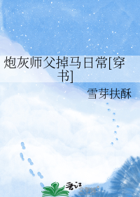炮灰师父掉马日常[穿书]