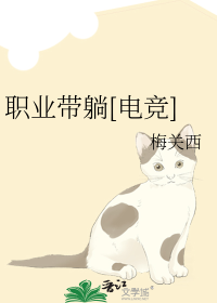 职业带躺[电竞]