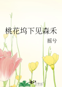 桃花坞下见森禾