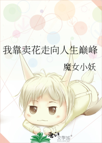 我靠卖花走向人生巅峰