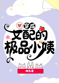 穿成女配的极品小姨