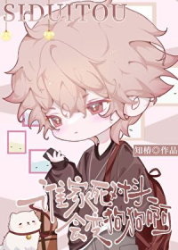 死对头他会自我攻略