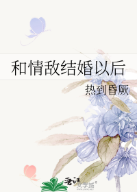 和情敌结婚以后