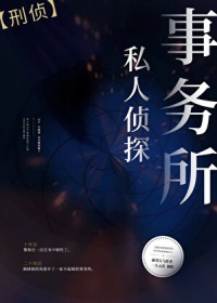 私人侦探事务所[刑侦]