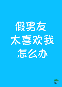 假男友太喜欢我怎么办