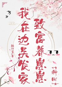 我在边关发家致富养崽崽[种田]