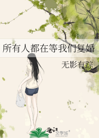 所有人都在等我们复婚
