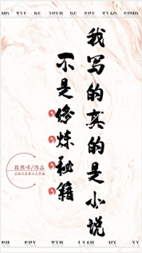 我写的真的是小说不是修炼秘籍！