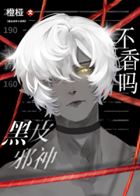 黑皮邪神不香吗
