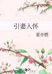 引妻入怀
