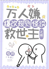 万人嫌爆改规则怪谈救世主[无限]