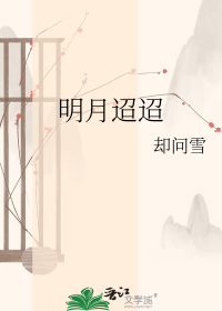 明月迢迢