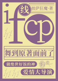 if线cp舞到原著面前了