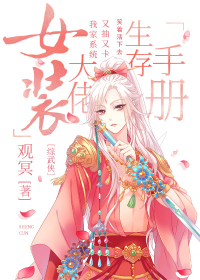 女装大佬生存手册