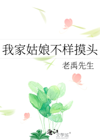 我家姑娘不样摸头