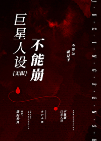 巨星人设不能崩[无限]