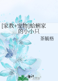 [家教+宠物]蛤蜊家的小小只