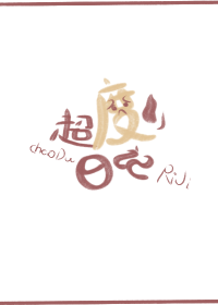 老婆每天都想超度我