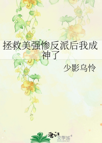 拯救美强惨反派后我成神了