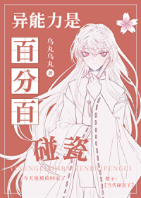 异能力是百分百碰瓷