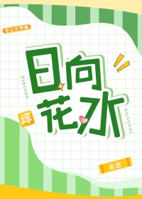 [综]日向花水