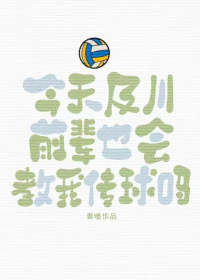 今天及川前辈也会教我传球吗