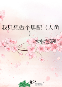 我只想做个男配（人鱼）