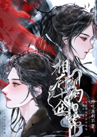 相府千金训狗日常