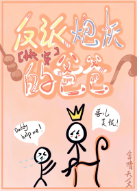 快穿：反派炮灰的爸爸