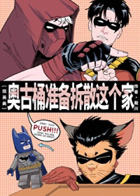 [综英美]奥古桶准备拆散这个家