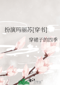 扮演玛丽苏[穿书]