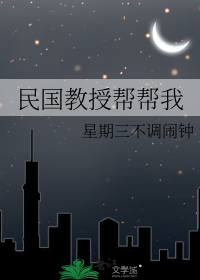 民国教授帮帮我