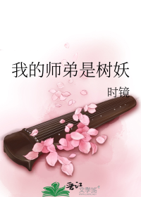 我的师弟是树妖