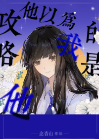 攻略但他们都黑化了