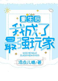 重生后我成了最强玩家（全息）