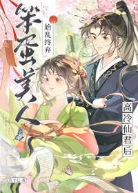 笨蛋美人始乱终弃高冷仙君后
