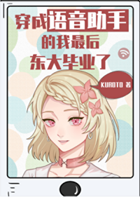 穿成语音助手的我最后东大毕业了
