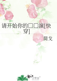 请开始你的□□演[快穿]
