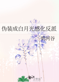 伪装成白月光感化反派