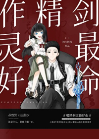 作精剑灵最好命